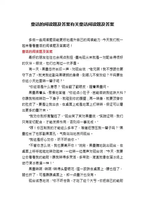 童话的阅读题及答案有关童话阅读题及答案