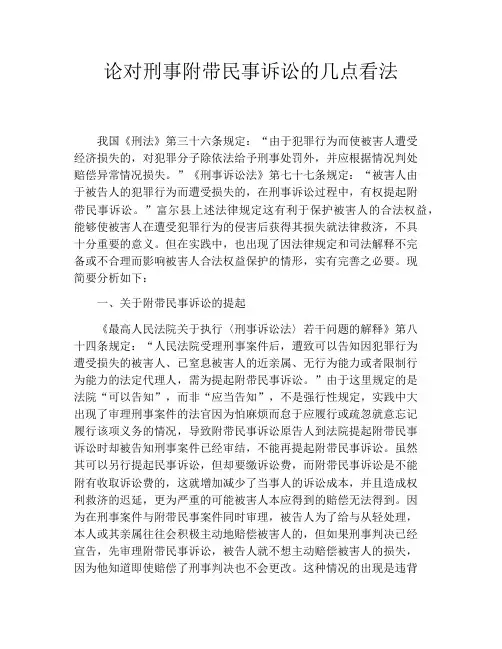 论对刑事附带民事诉讼的几点看法