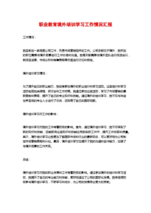 职业教育境外培训学习工作情况汇报