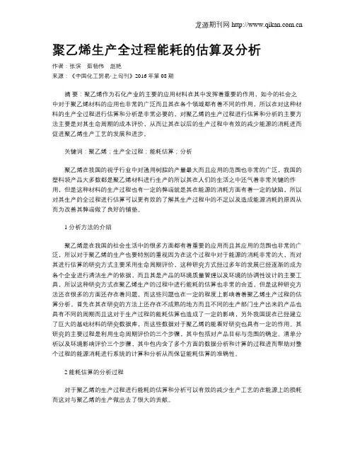 聚乙烯生产全过程能耗的估算及分析