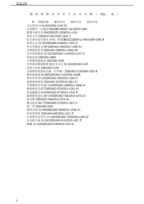 教师职称评审不予认可刊物