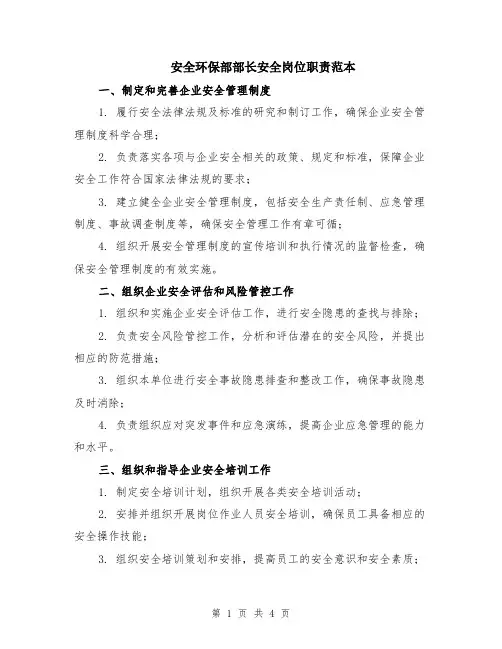 安全环保部部长安全岗位职责范本
