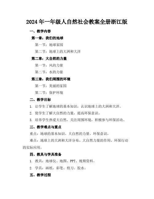 2024年一年级人自然社会教案全册浙江版