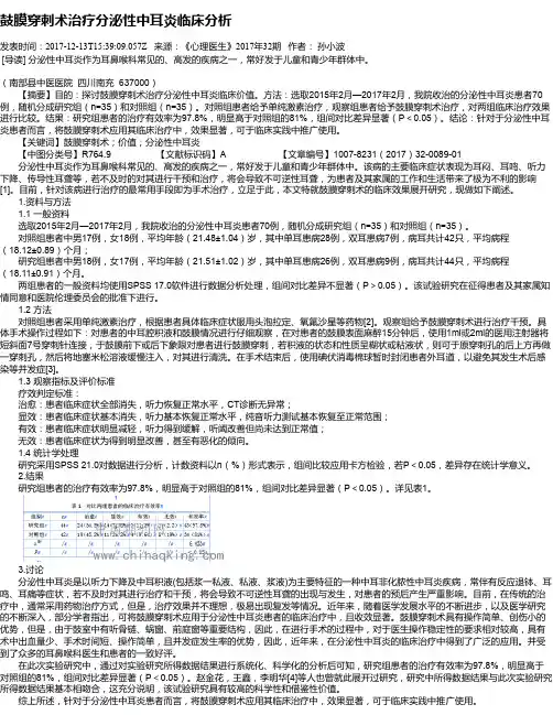 鼓膜穿刺术治疗分泌性中耳炎临床分析
