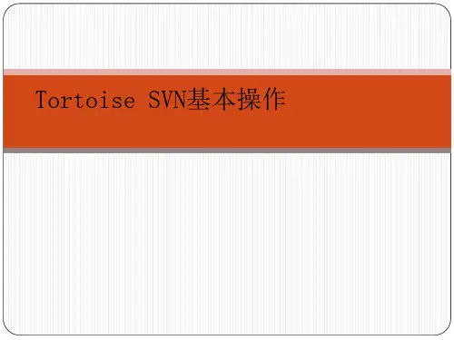 TortoiseSVN操作指南