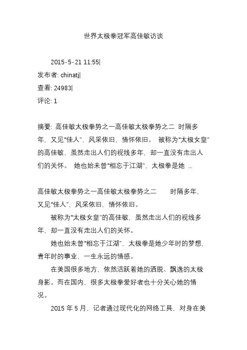 世界太极拳冠军高佳敏访谈
