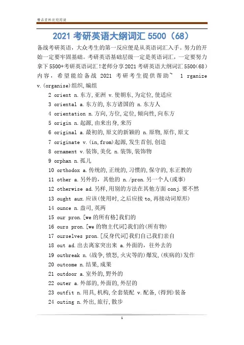 2021考研英语大纲词汇5500(68)