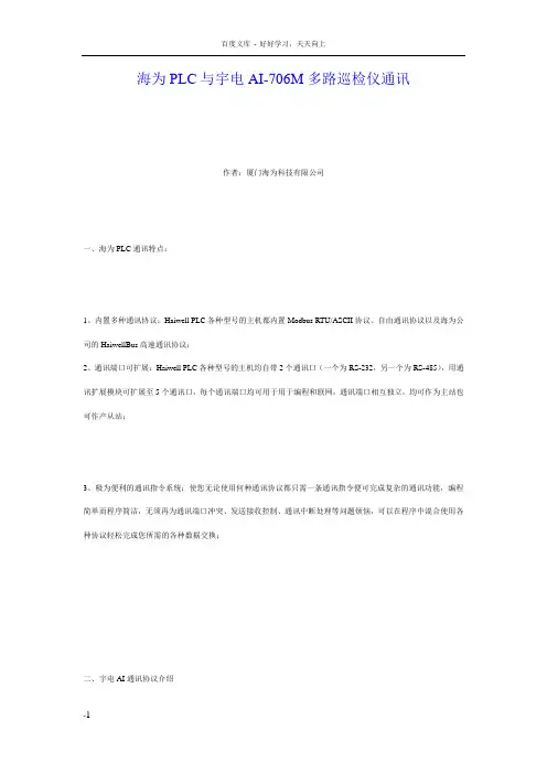国产PLC海为PLC与宇电AI706M多路巡检仪通讯