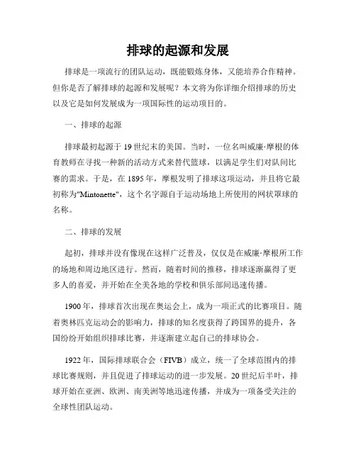 排球的起源和发展