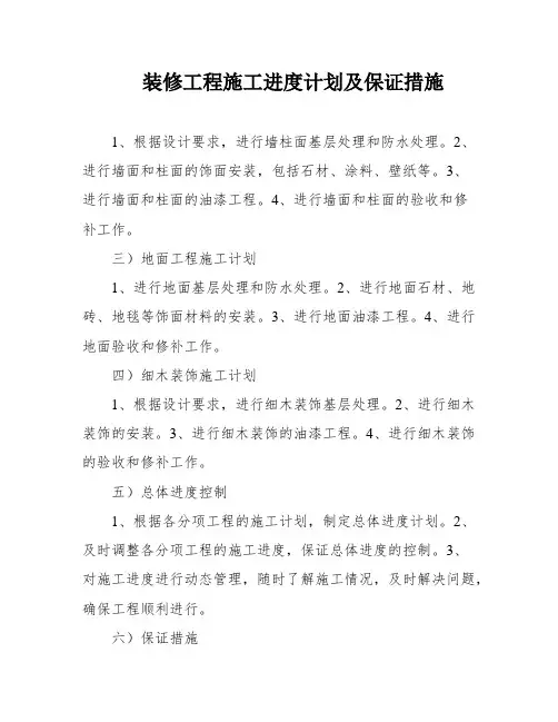装修工程施工进度计划及保证措施