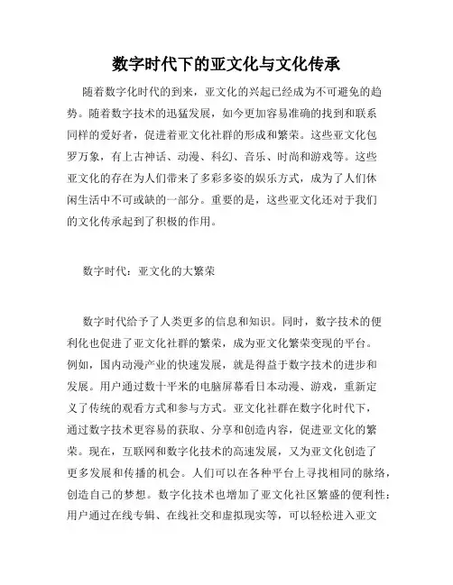 数字时代下的亚文化与文化传承