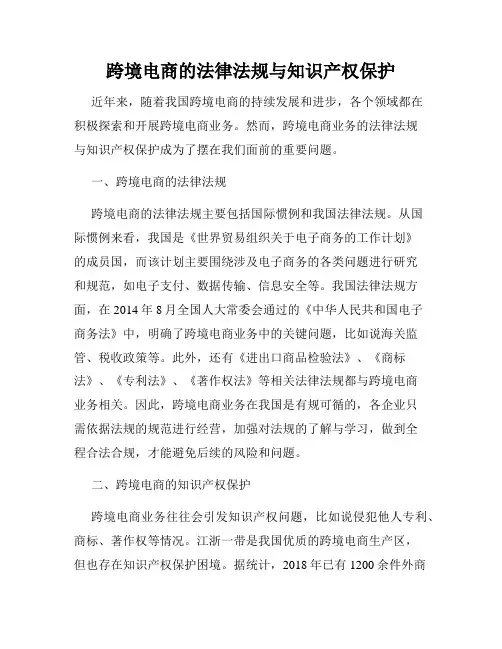 跨境电商的法律法规与知识产权保护