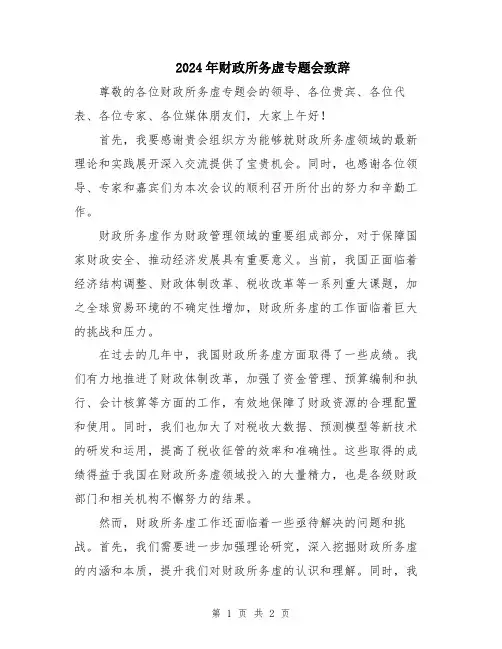 2024年财政所务虚专题会致辞
