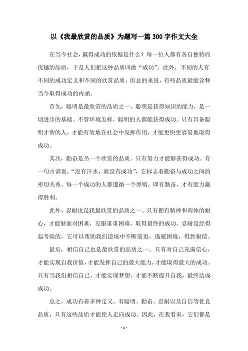 以《我最欣赏的品质》为题写一篇300字作文大全