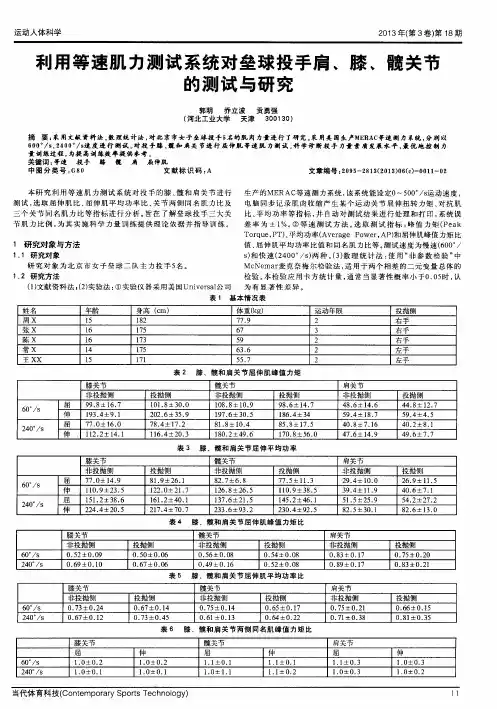 利用等速肌力测试系统对垒球投手肩、膝、髋关节的测试与研究