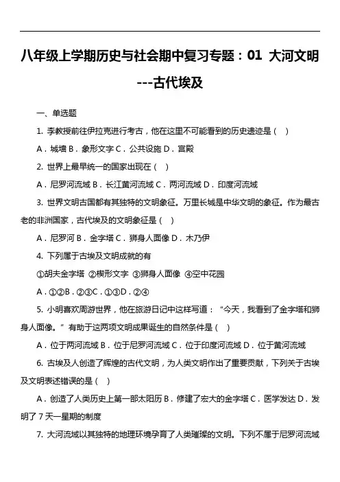 八年级上学期历史与社会期中复习专题：01 大河文明---古代埃及