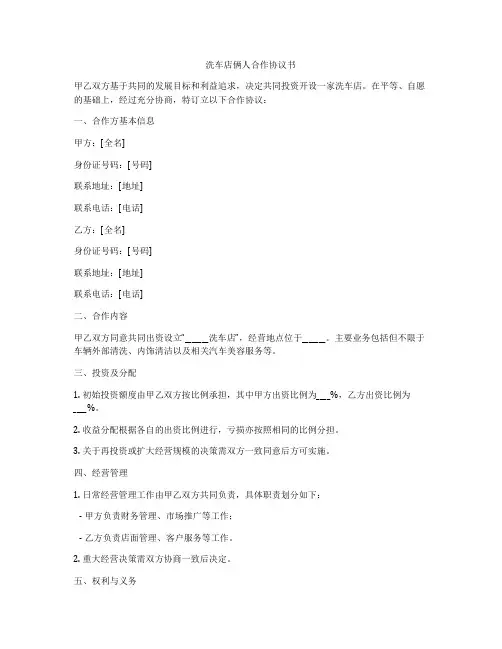 洗车店俩人合作协议书