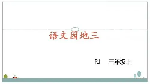 部编版三年级语文上册课件语文园地三(完美版)