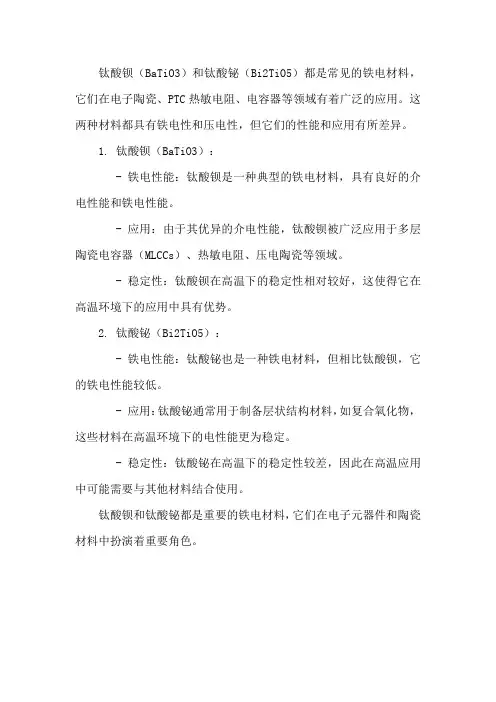 钛酸钡和钛酸铋
