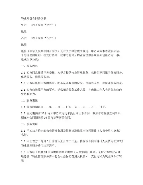 物业外包合同协议书