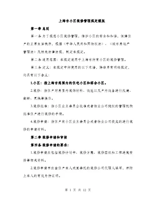 上海市小区装修管理规定模版(四篇)