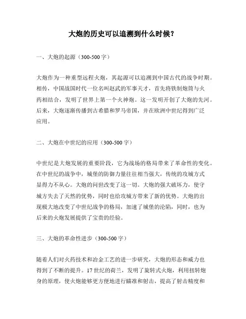 大炮的历史可以追溯到什么时候？