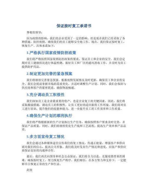 保证按时复工承诺书