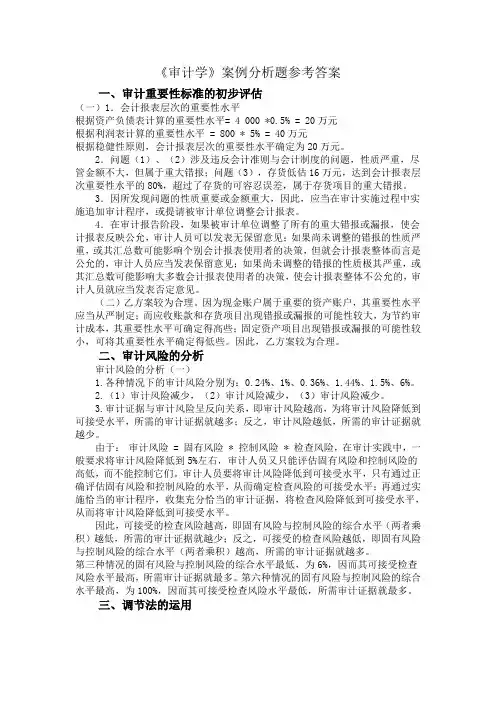 审计学案例分析题答案