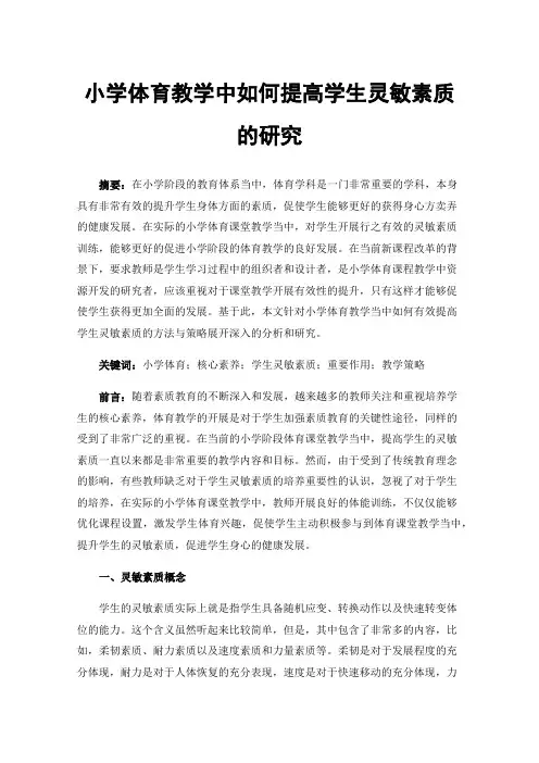 小学体育教学中如何提高学生灵敏素质的研究