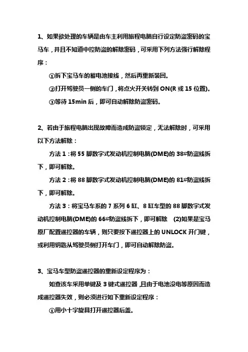 宝马车身防盗系统及密码的强制解除