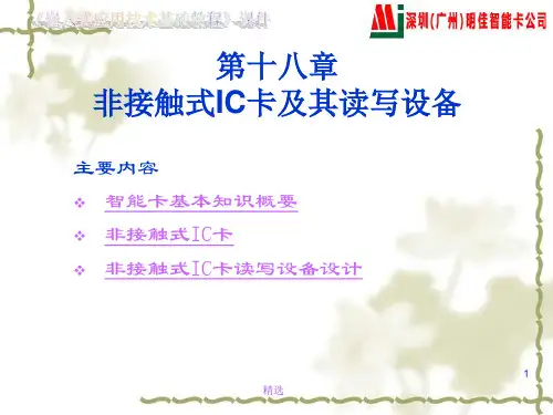 新版第十八章非接触式-I-C卡及其读写设备课件.ppt