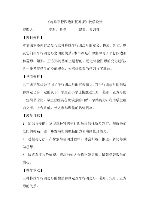 初中数学_特殊平行四边形复习课教学设计学情分析教材分析课后反思