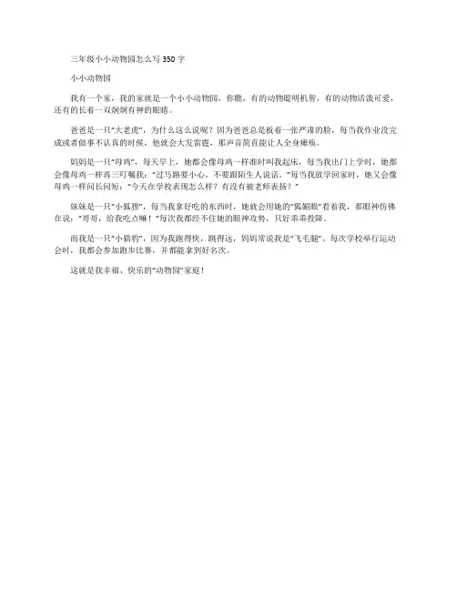 三年级小小动物园怎么写350字
