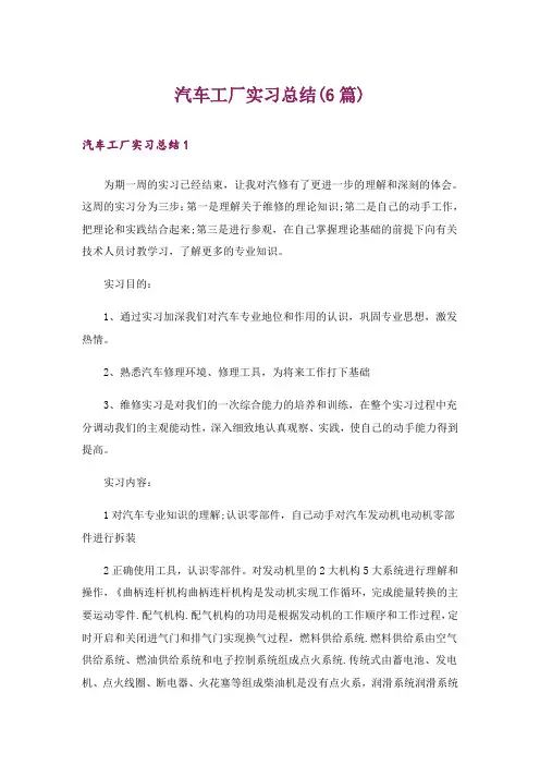 汽车工厂实习总结(6篇)