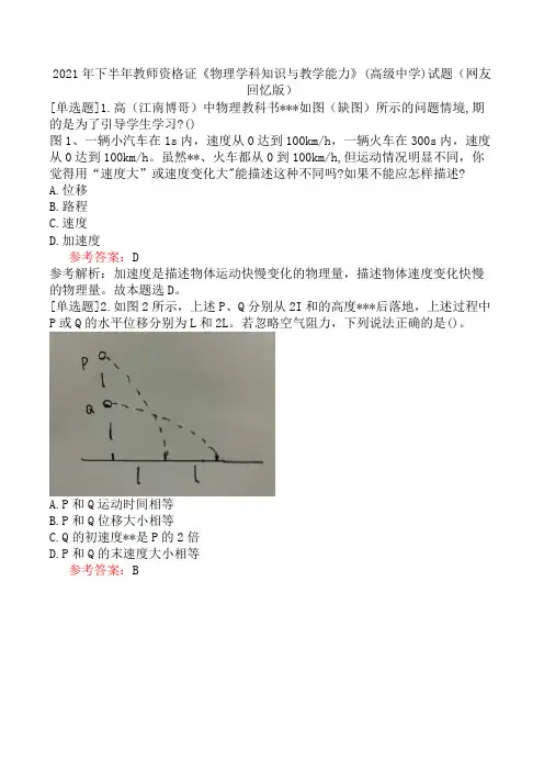 2021年下半年教师资格证《物理学科知识与教学能力》(高级中学)试题(网友回忆版)
