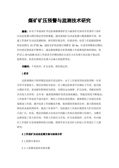 煤矿矿压预警与监测技术研究