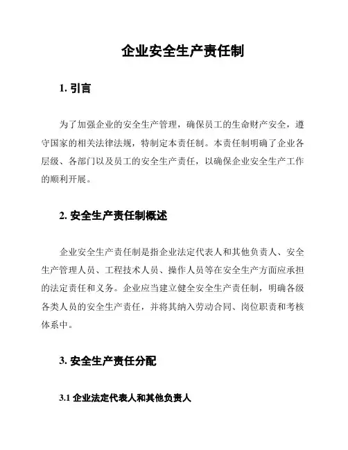 企业安全生产责任制