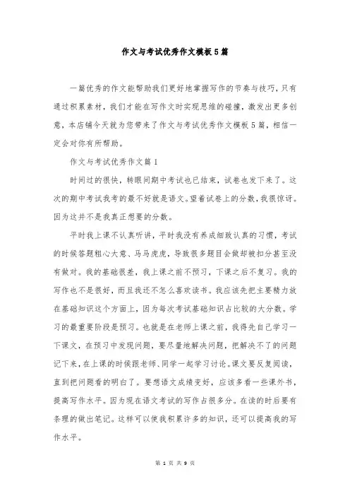 作文与考试优秀作文模板5篇