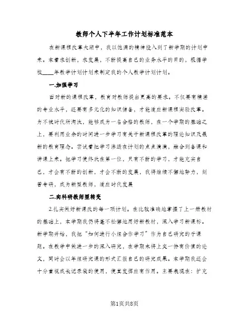 2024年教师个人下半年工作计划标准范本（4篇）