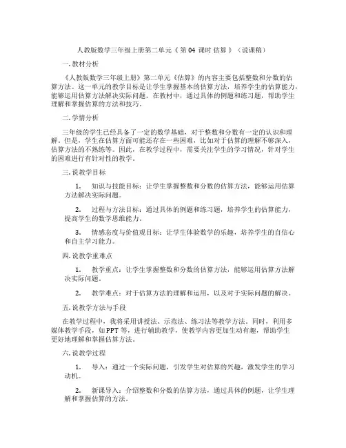 人教版数学三年级上册第二单元《第04课时估算》(说课稿)