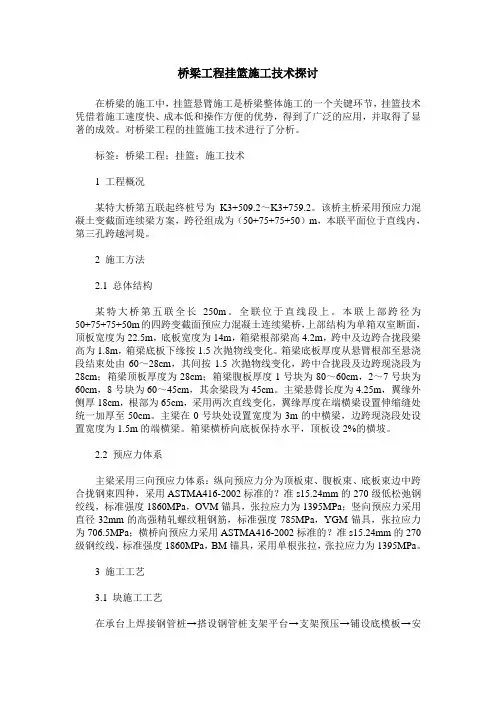 桥梁工程挂篮施工技术探讨