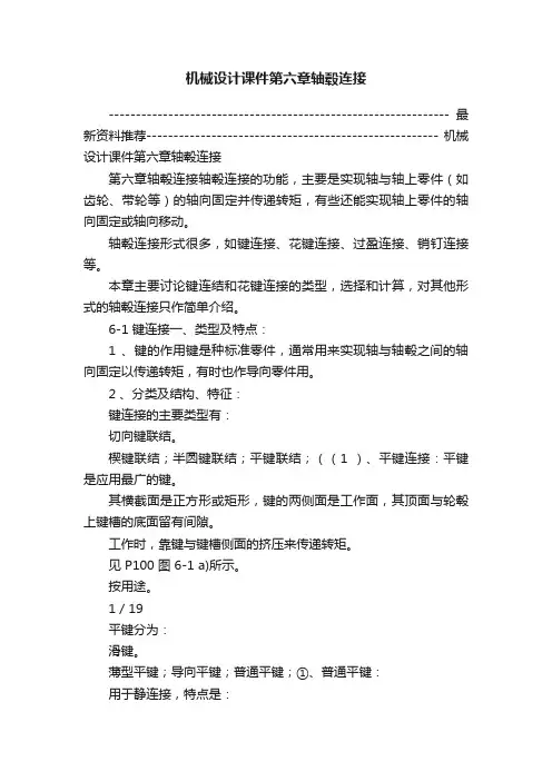 机械设计课件第六章轴毂连接