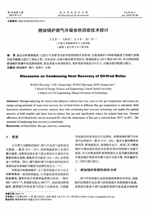 燃油锅炉烟气冷凝余热回收技术探讨