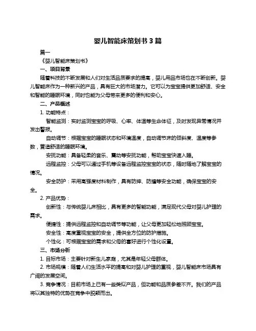 婴儿智能床策划书3篇