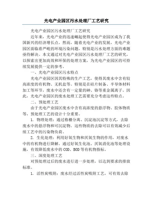 光电产业园区污水处理厂工艺研究