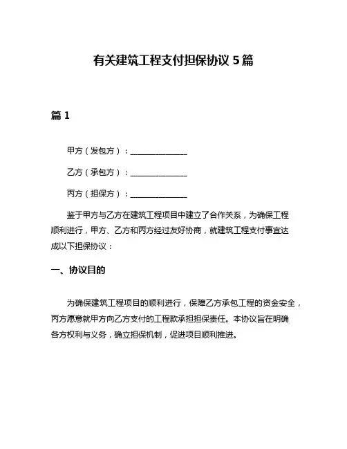 有关建筑工程支付担保协议5篇