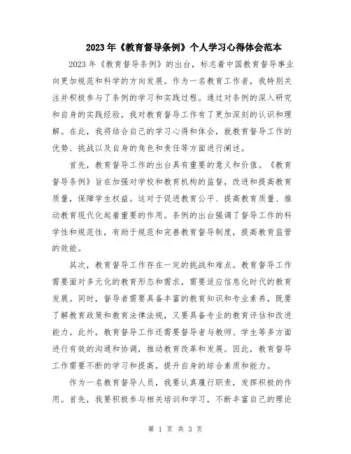2023年《教育督导条例》个人学习心得体会范本