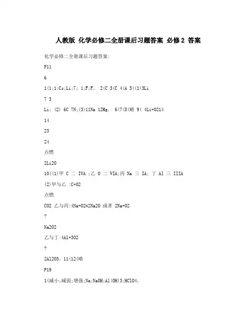 最新人教版+化学必修二全册课后习题答案+必修2+答案名师优秀教案