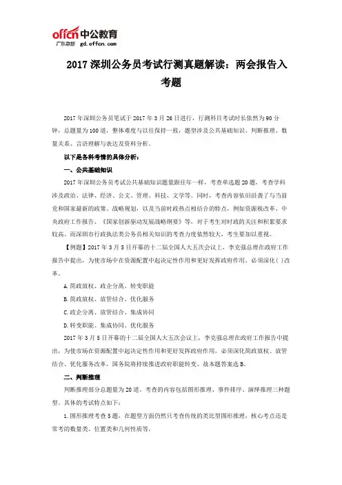 2017深圳公务员考试行测真题解读：两会报告入考题