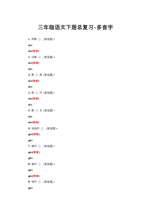 三年级语文下册总复习-多音字题库与答案